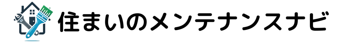 住まいのメンテナンスナビ