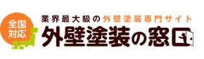 外壁塗装の窓口